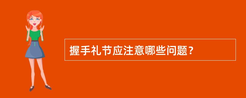 握手礼节应注意哪些问题？