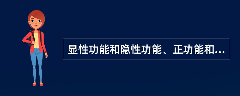 显性功能和隐性功能、正功能和负功能的联系与区别是什么？