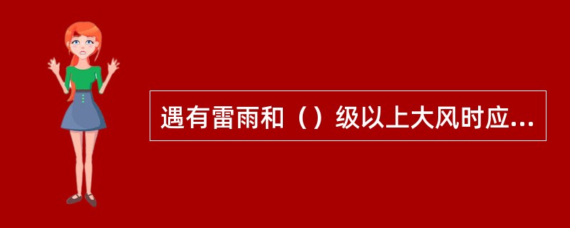 遇有雷雨和（）级以上大风时应停止高压试验。