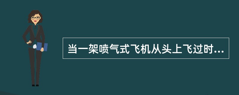 当一架喷气式飞机从头上飞过时，噪音引起正外部性