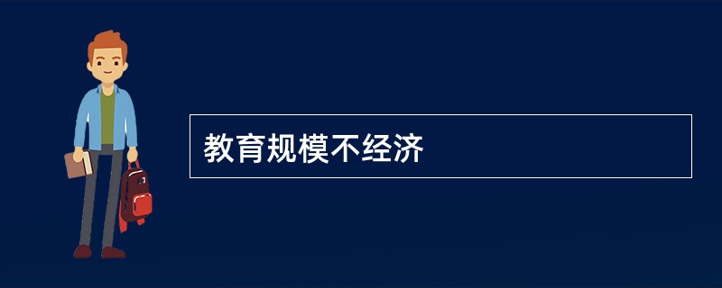 教育规模不经济