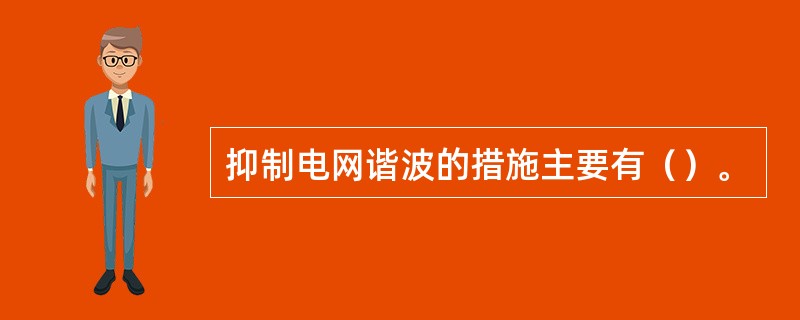 抑制电网谐波的措施主要有（）。