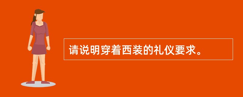 请说明穿着西装的礼仪要求。