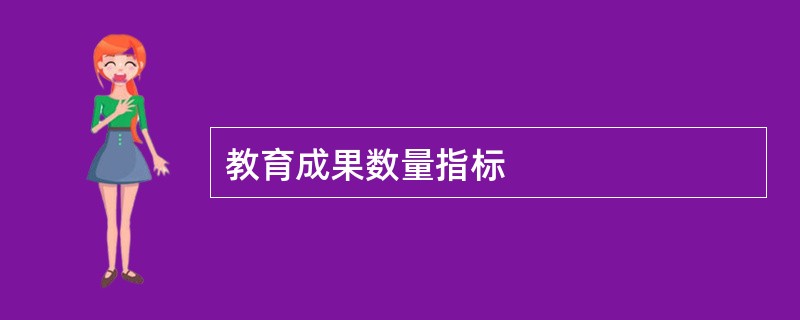 教育成果数量指标