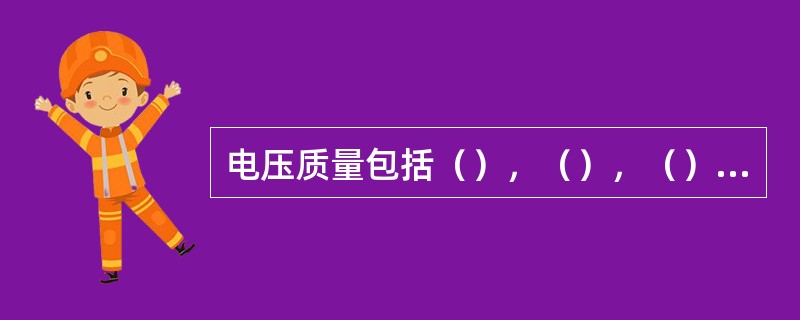 电压质量包括（），（），（），（）等方面。