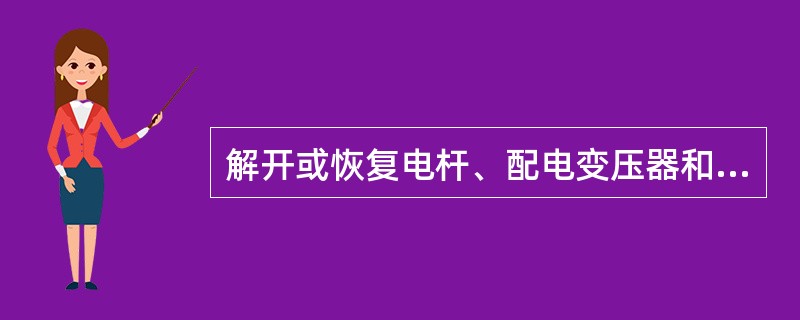 解开或恢复电杆、配电变压器和避雷器的接地引线时，应戴绝缘手套。严禁接触（）接地线