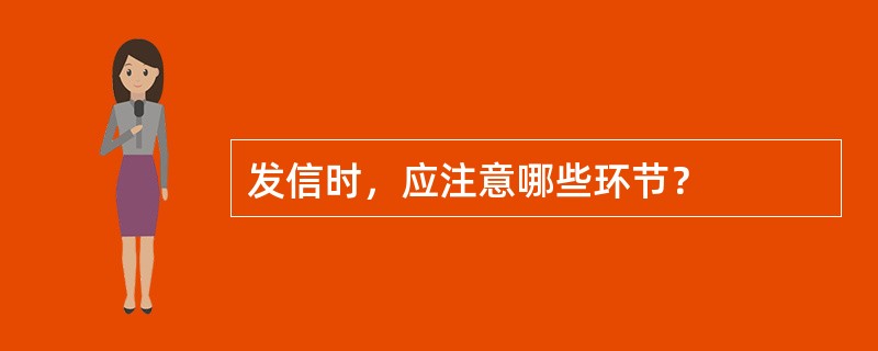 发信时，应注意哪些环节？