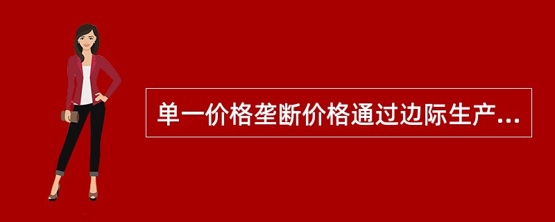 单一价格垄断价格通过边际生产收益等于边际成本的产量来最大化利润