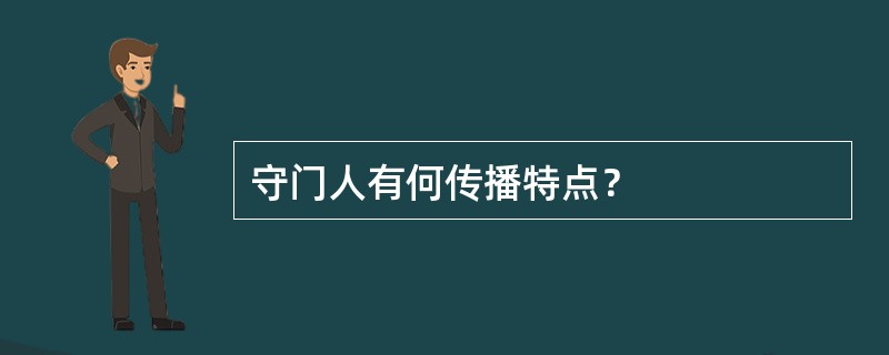 守门人有何传播特点？