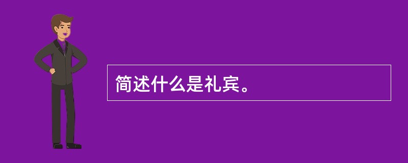 简述什么是礼宾。