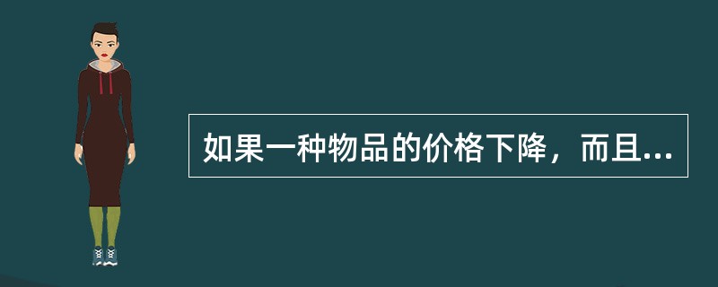 如果一种物品的价格下降，而且这种物品是低档品，收入效应引起该物品需求量减少