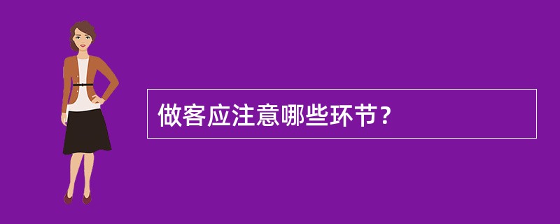做客应注意哪些环节？