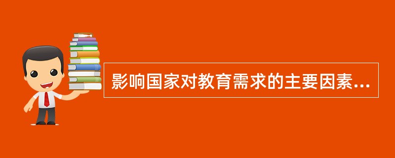 影响国家对教育需求的主要因素有哪些？