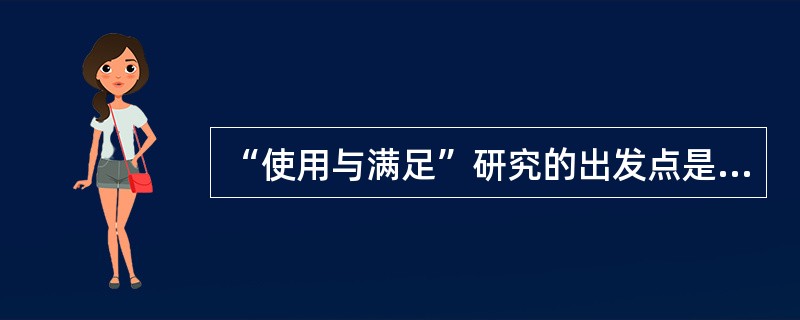 “使用与满足”研究的出发点是（）