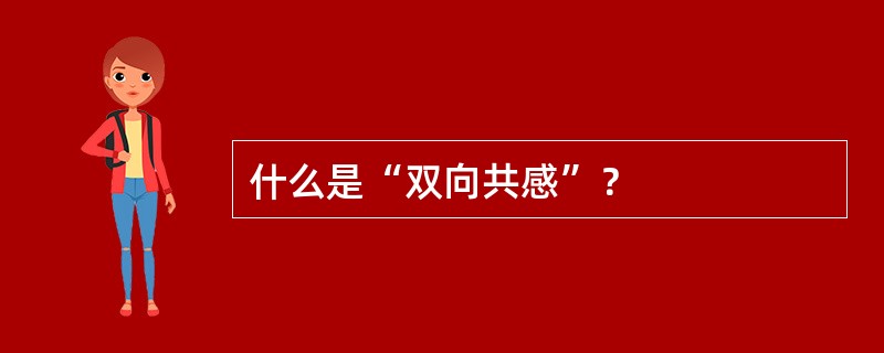 什么是“双向共感”？