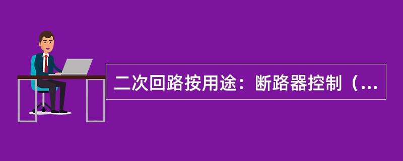 二次回路按用途：断路器控制（操作）、信号、测量和监视回路、（）和自动装置回路等。