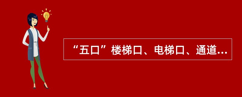 “五口”楼梯口、电梯口、通道口、（）、垂直运料口应加警示牌、盖板、围栏，临边应设