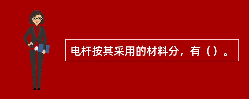 电杆按其采用的材料分，有（）。