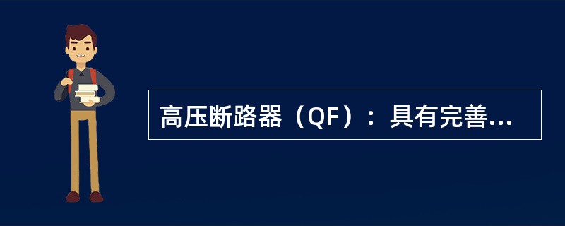 高压断路器（QF）：具有完善的灭弧能力功能：通断正常负荷电流；接通和承受一定的短