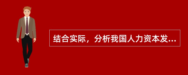 结合实际，分析我国人力资本发展中存在的问题及其对策思路？