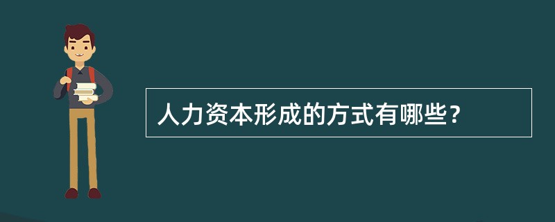 人力资本形成的方式有哪些？