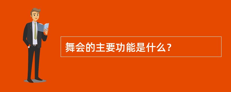 舞会的主要功能是什么？