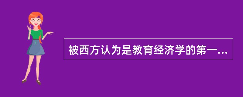 被西方认为是教育经济学的第一篇论文是《人力资本观》。