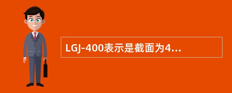 LGJ-400表示是截面为400mm2、（）绞线。