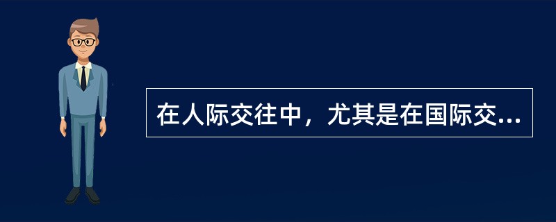 在人际交往中，尤其是在国际交往中，对一切与时间相关的约定一定要（），严格按照（）