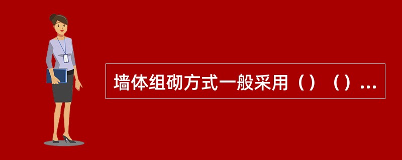 墙体组砌方式一般采用（）（）（）。防止砖竖缝通缝。