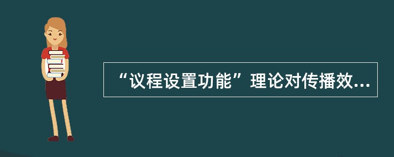 “议程设置功能”理论对传播效果的探讨，着眼点是（）