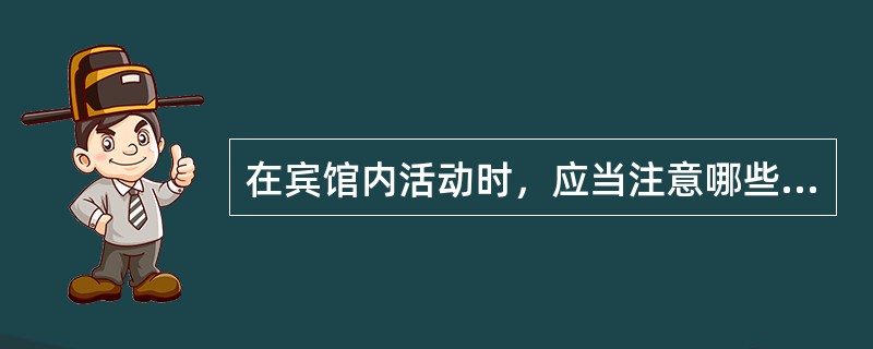 在宾馆内活动时，应当注意哪些问题？