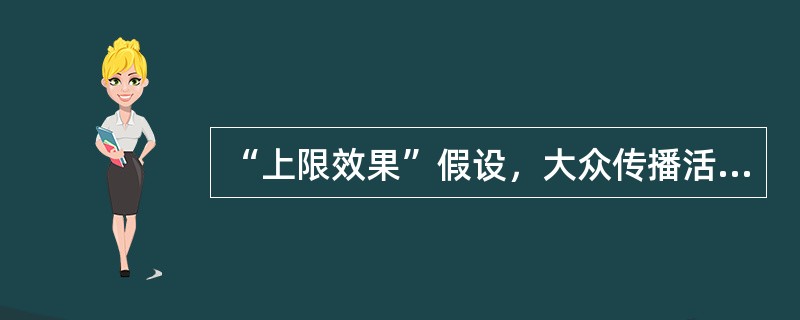 “上限效果”假设，大众传播活动的结果将使社会“知识沟”的宽度（）