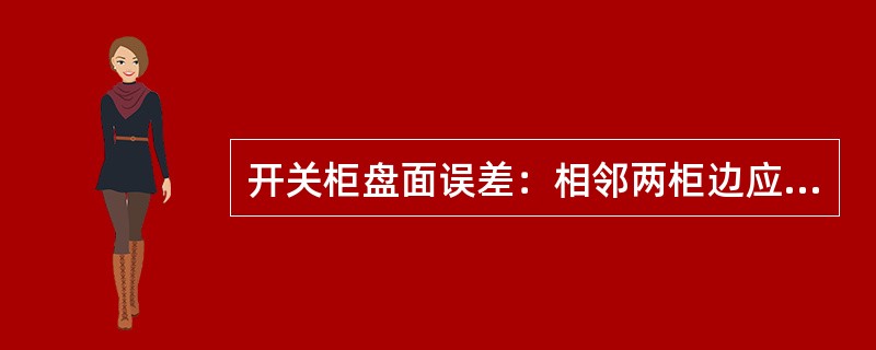 开关柜盘面误差：相邻两柜边应＜（）。