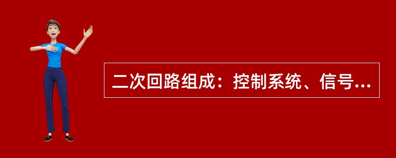 二次回路组成：控制系统、信号系统、监测系统、继电保护和（）系统等