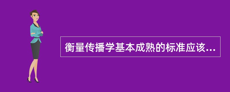 衡量传播学基本成熟的标准应该有哪些？