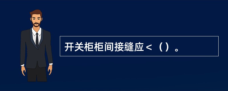 开关柜柜间接缝应＜（）。