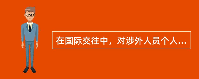 在国际交往中，对涉外人员个人服饰的基本规范是“四应规则”、即：（）。