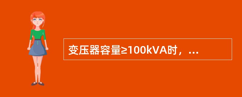 变压器容量≥100kVA时，接地电阻不宜大于（）。