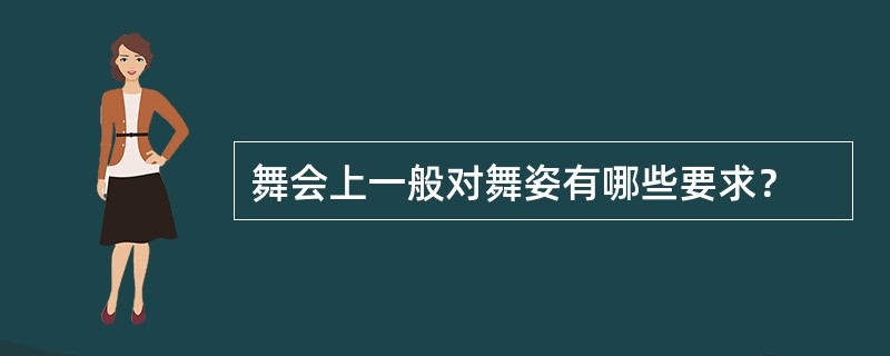 舞会上一般对舞姿有哪些要求？