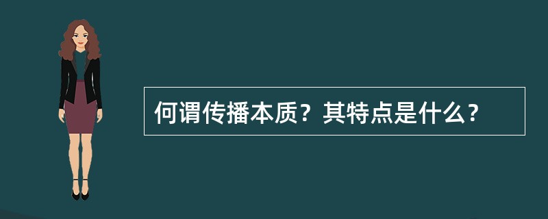 何谓传播本质？其特点是什么？