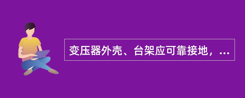 变压器外壳、台架应可靠接地，接地电阻不宜＞（）。