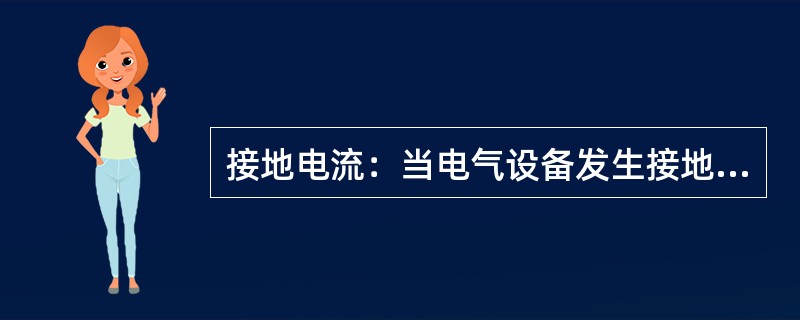接地电流：当电气设备发生接地故障时通过接地体向大地作（）的电流。