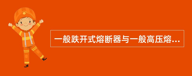 一般跌开式熔断器与一般高压熔断器（如RN1型）在功能方面有何区别？一般跌开式熔断