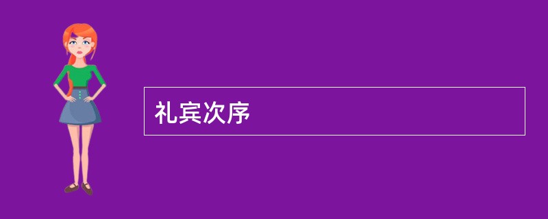 礼宾次序