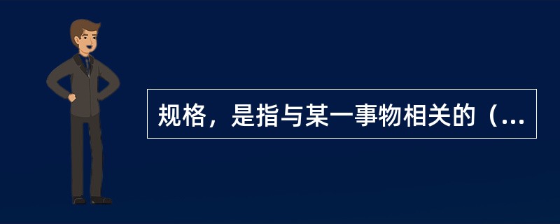 规格，是指与某一事物相关的（）。