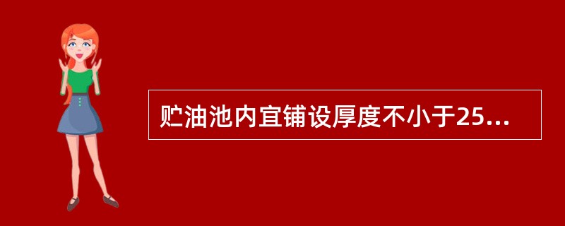 贮油池内宜铺设厚度不小于250mm的卵石层，其卵石直径宜为（）mm，卵石干净、无