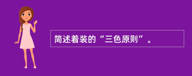 简述着装的“三色原则”。
