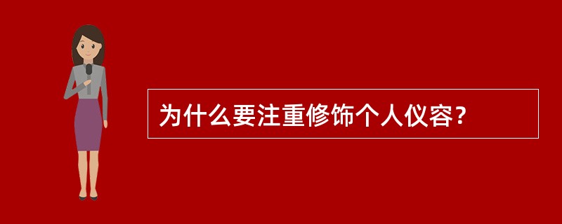 为什么要注重修饰个人仪容？