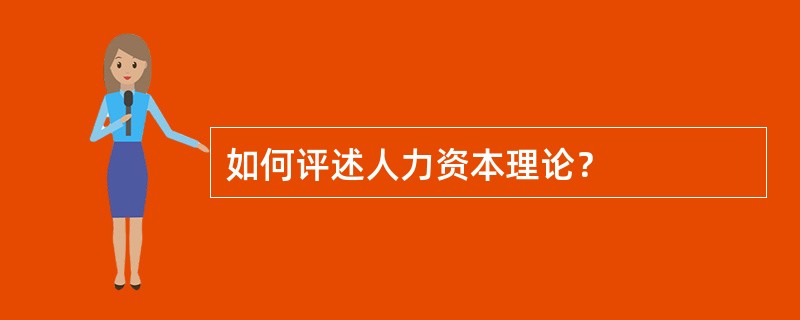 如何评述人力资本理论？